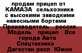 продам прицеп от “КАМАЗА“ сельхозника с высокими заводкими навесными бортами. › Производитель ­ россия › Модель ­ прицеп - Все города Авто » Спецтехника   . Дагестан респ.,Южно-Сухокумск г.